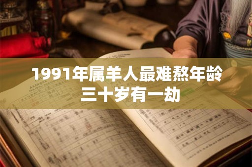 1991年属羊人最难熬年龄  三十岁有一劫