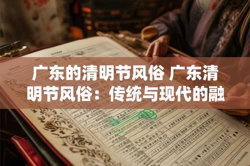 广东的清明节风俗 广东清明节风俗：传统与现代的融合