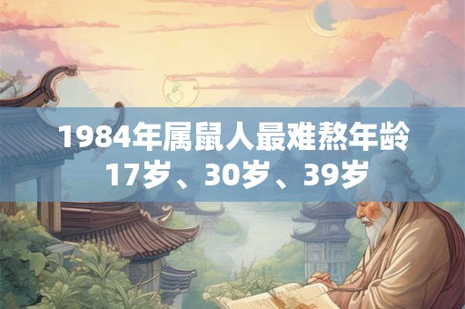 1984年属鼠人最难熬年龄 17岁、30岁、39岁