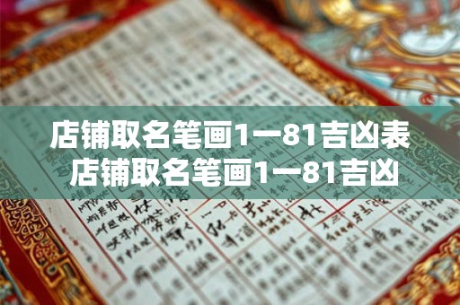 店铺取名笔画1一81吉凶表 店铺取名笔画1一81吉凶