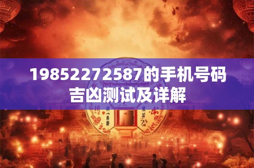 19852272587的手机号码吉凶测试及详解