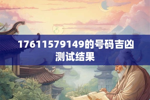 17611579149的号码吉凶测试结果
