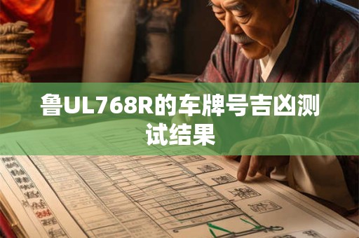 鲁UL768R的车牌号吉凶测试结果