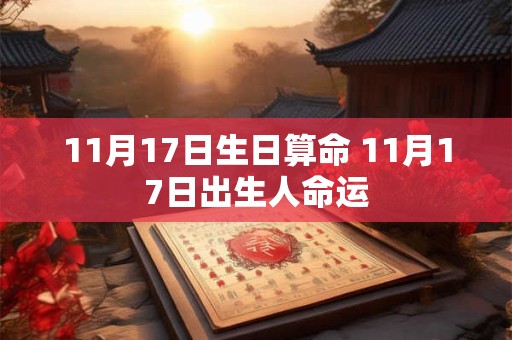 11月17日生日算命 11月17日出生人命运