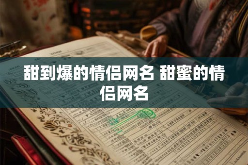 甜到爆的情侣网名 甜蜜的情侣网名