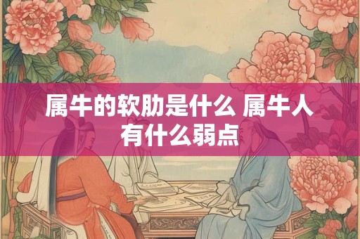 属牛的软肋是什么 属牛人有什么弱点