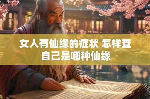 女人有仙缘的症状 怎样查自己是哪种仙缘