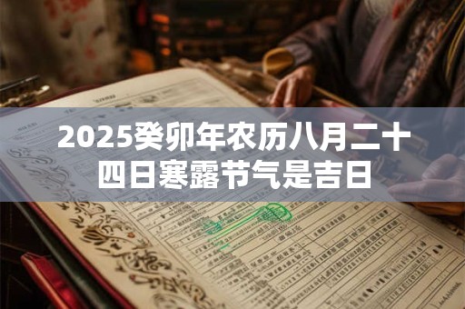 2025癸卯年农历八月二十四日寒露节气是吉日