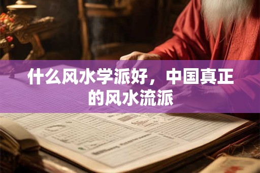 什么风水学派好，中国真正的风水流派