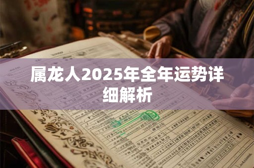 属龙人2025年全年运势详细解析