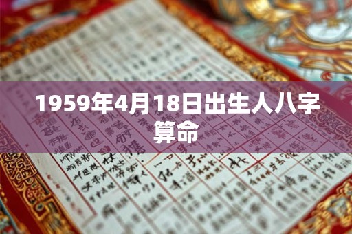 1959年4月18日出生人八字算命