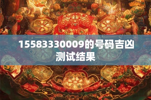 15583330009的号码吉凶测试结果
