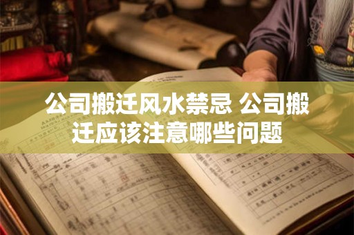 公司搬迁风水禁忌 公司搬迁应该注意哪些问题