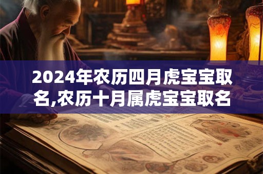 2024年农历四月虎宝宝取名,农历十月属虎宝宝取名