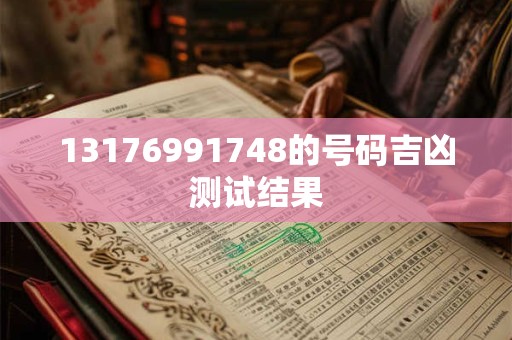 13176991748的号码吉凶测试结果