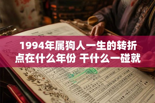 1994年属狗人一生的转折点在什么年份 干什么一碰就发财