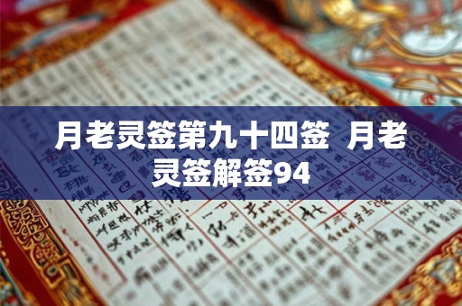 月老灵签第九十四签  月老灵签解签94