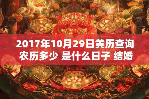 2017年10月29日黄历查询 农历多少 是什么日子 结婚吉时