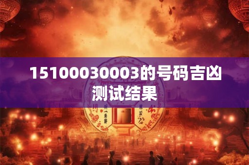 15100030003的号码吉凶测试结果