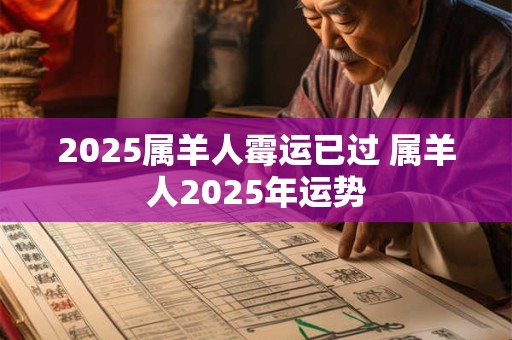 2025属羊人霉运已过 属羊人2025年运势