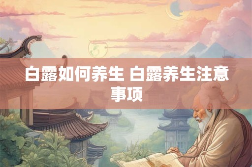 白露如何养生 白露养生注意事项