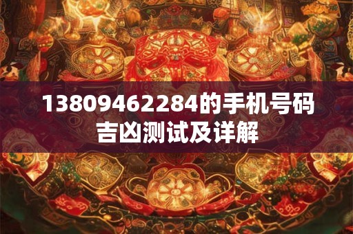 13809462284的手机号码吉凶测试及详解