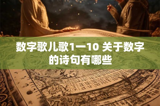 数字歌儿歌1一10 关于数字的诗句有哪些