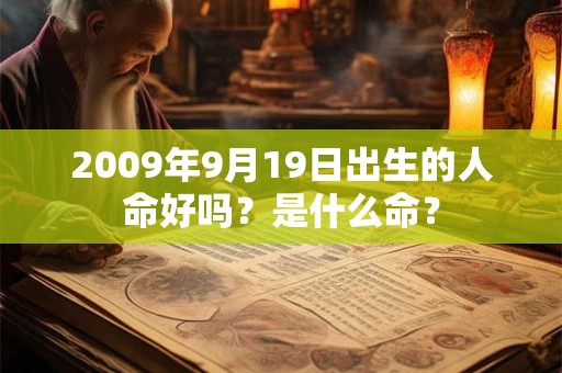 2009年9月19日出生的人命好吗？是什么命？