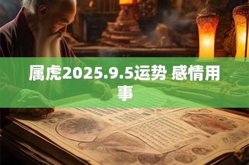 属虎2025.9.5运势 感情用事