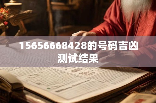 15656668428的号码吉凶测试结果