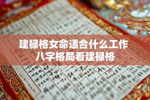 建禄格女命适合什么工作 八字格局看建禄格