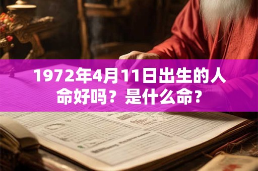 1972年4月11日出生的人命好吗？是什么命？