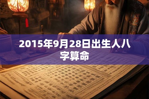 2015年9月28日出生人八字算命