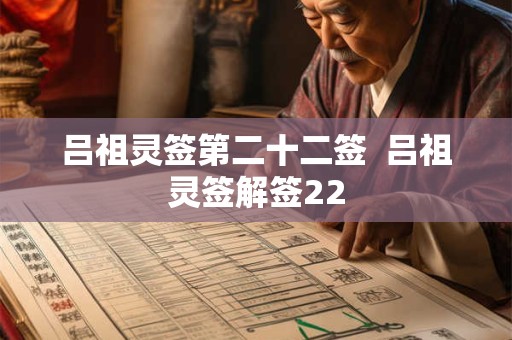 吕祖灵签第二十二签  吕祖灵签解签22