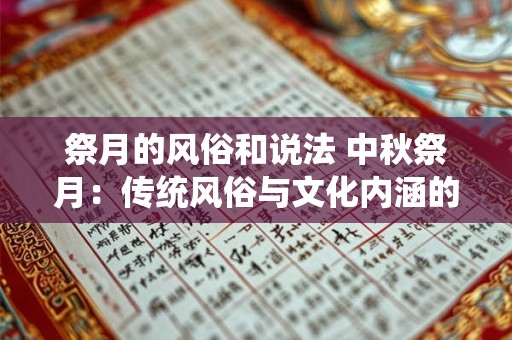 祭月的风俗和说法 中秋祭月:传统风俗与文化内涵的融合 祭月的风俗和说法 中秋祭月:传统风俗与文化内涵的融合