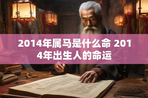 2014年属马是什么命 2014年出生人的命运