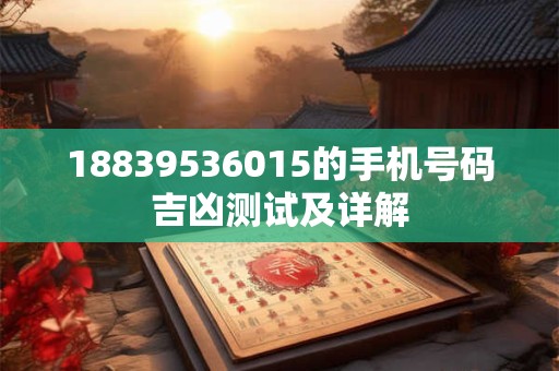 18839536015的手机号码吉凶测试及详解