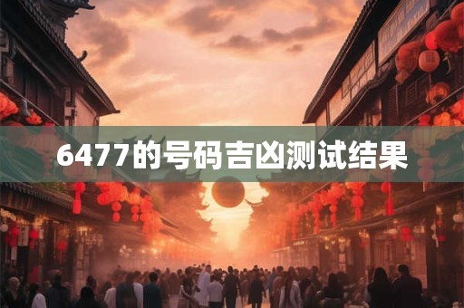 6477的号码吉凶测试结果