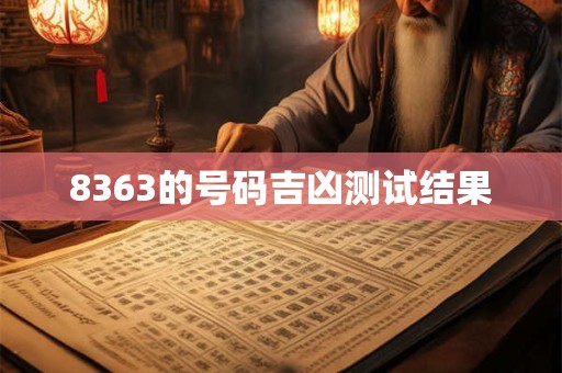 8363的号码吉凶测试结果
