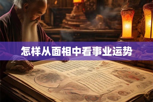 怎样从面相中看事业运势