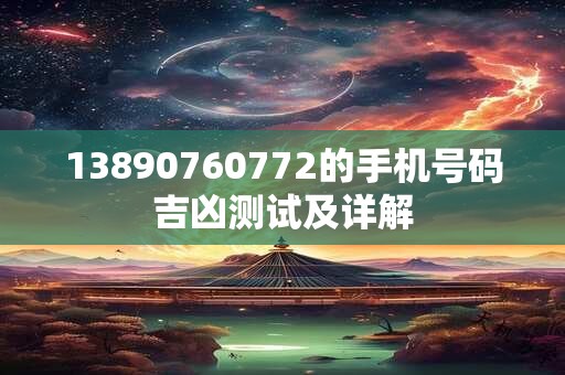 13890760772的手机号码吉凶测试及详解
