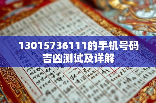 13015736111的手机号码吉凶测试及详解