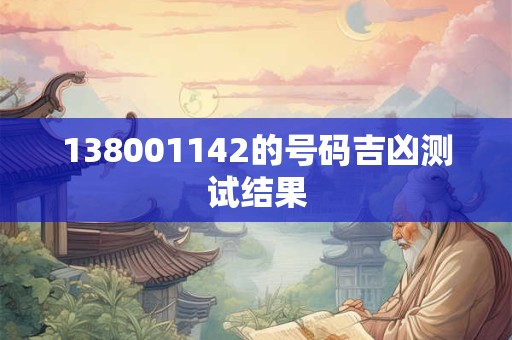 138001142的号码吉凶测试结果