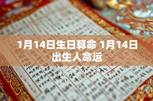 1月14日生日算命 1月14日出生人命运