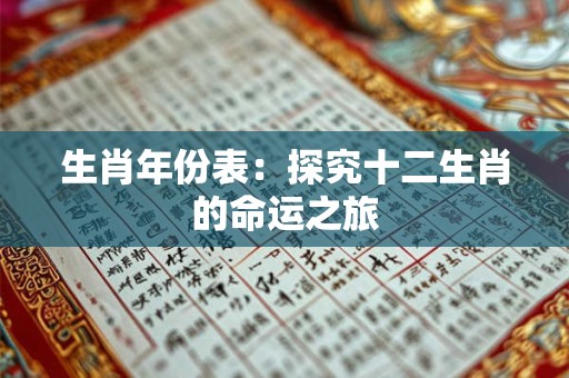 生肖年份表：探究十二生肖的命运之旅