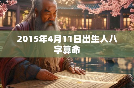 2015年4月11日出生人八字算命