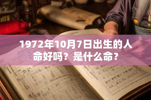 1972年10月7日出生的人命好吗？是什么命？
