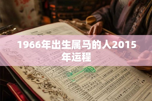 1966年出生属马的人2015年运程