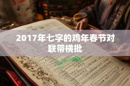 2017年七字的鸡年春节对联带横批