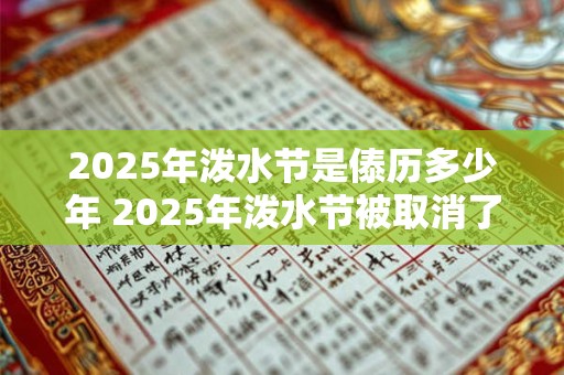2025年泼水节是傣历多少年 2025年泼水节被取消了吗